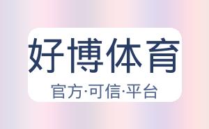 好博体育 配图