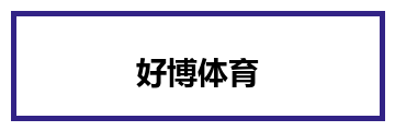 好博体育